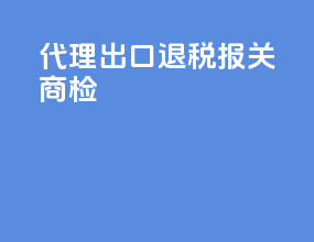 代理出口退税报关商检