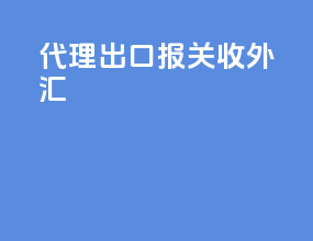 代理出口报关收外汇