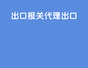 出口报关代理出口