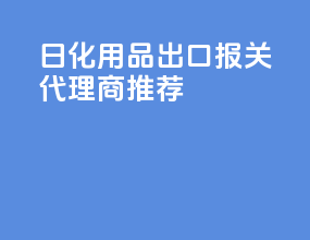 日化用品出口报关代理商推荐