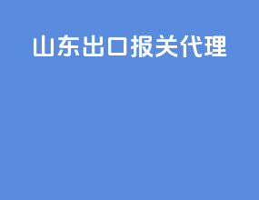山东出口报关代理