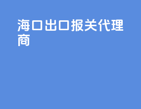 海口出口报关代理商