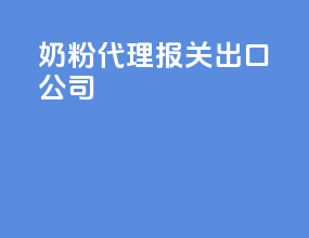 奶粉代理报关出口公司
