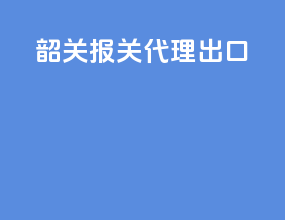 韶关报关代理出口