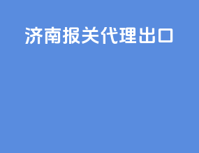 济南报关代理出口