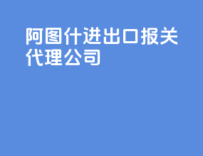 阿图什进出口报关代理公司