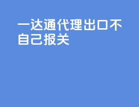 一达通代理出口不自己报关