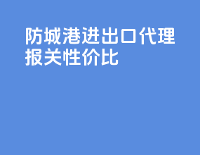 防城港进出口代理报关性价比