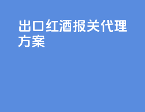 出口红酒报关代理方案