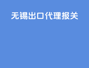 蚊香出口代理报关