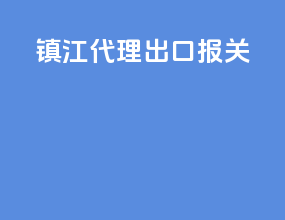 镇江代理出口报关