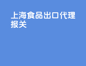 上海食品出口代理报关