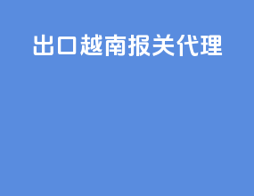 出口越南报关代理