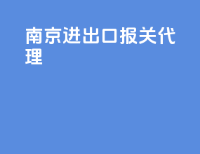 南京进出口报关代理