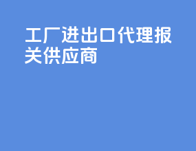 工厂进出口代理报关供应商