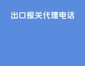 出口报关代理电话
