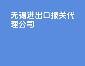 无锡进出口报关代理公司