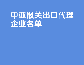 中亚报关出口代理企业名单