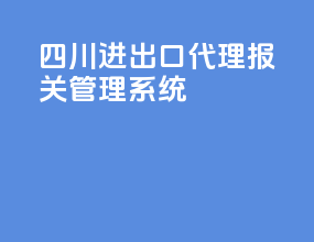 四川进出口代理报关管理系统