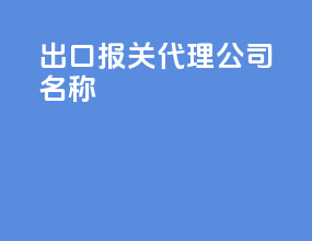 出口报关代理公司名称