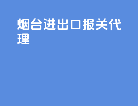 烟台进出口报关代理
