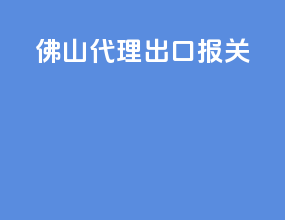 佛山代理出口报关