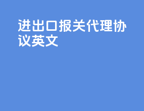 进出口报关代理协议英文