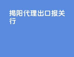 揭阳代理出口报关行