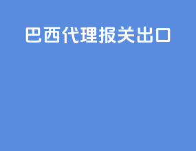 巴西代理报关出口