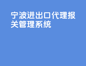 宁波进出口代理报关管理系统