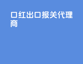 口红出口报关代理商