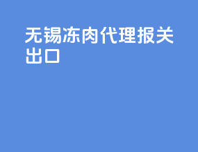 无锡冻肉代理报关出口