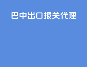 巴中出口报关代理