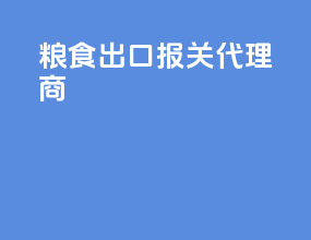 粮食出口报关代理商