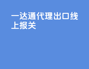 一达通代理出口线上报关