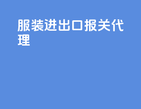 服装进出口报关代理