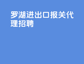 罗湖进出口报关代理招聘