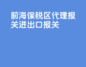 前海保税区代理报关进出口报关