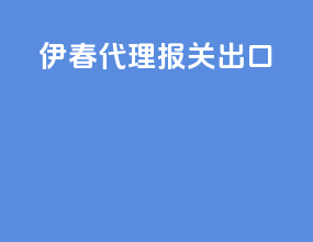 伊春代理报关出口