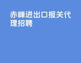 赤峰进出口报关代理招聘