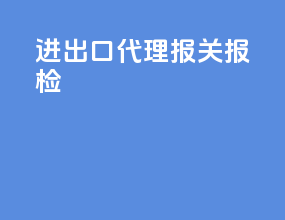 进出口代理报关报检