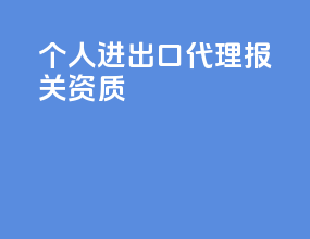 个人进出口代理报关资质