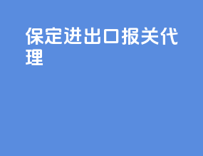 保定进出口报关代理
