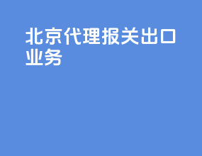 北京代理报关出口业务