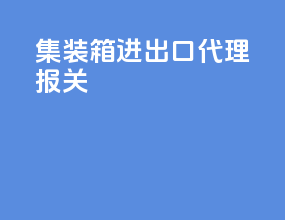 集装箱进出口代理报关