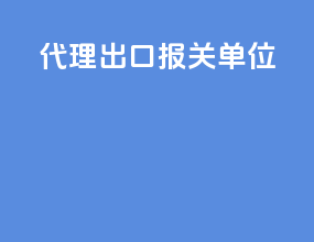 代理出口报关单位