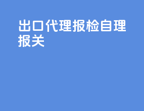 出口代理报检自理报关