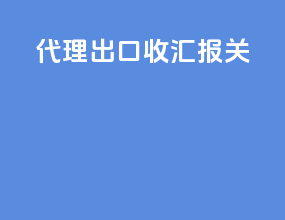 代理出口收汇报关