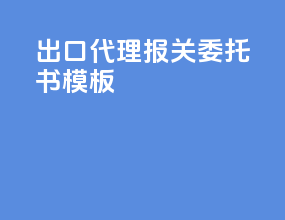 出口代理报关委托书模板