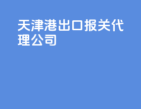 天津港出口报关代理公司